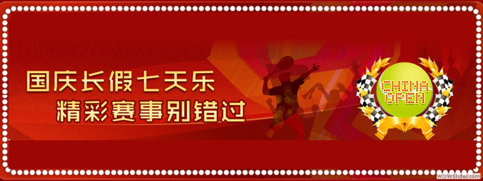 国庆体育赛事