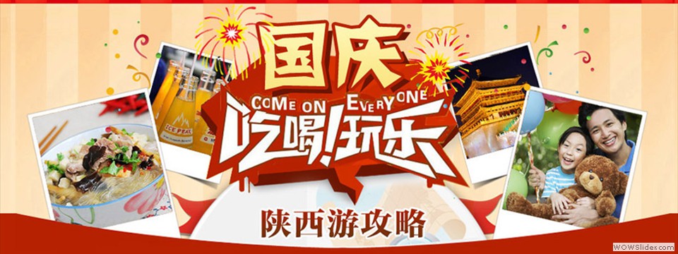 吃喝玩乐游陕西