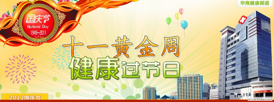 健康过十一