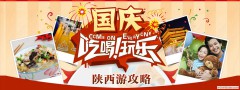 吃喝玩乐游陕西