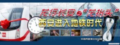 西安地铁时代