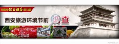 西安旅游环境节前调查